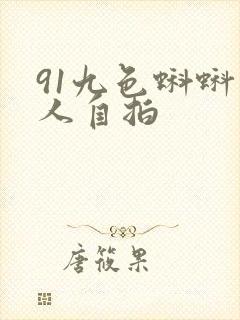 91九色蝌蚪成人自拍