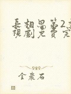 长相思第2季电视剧免费完整版