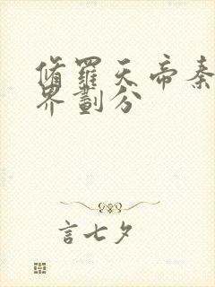 修罗天帝秦命境界划分