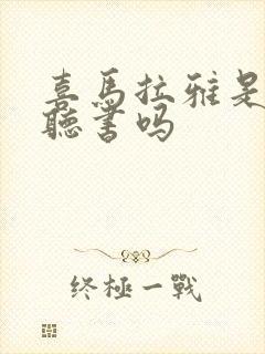 喜马拉雅是免费听书吗封面