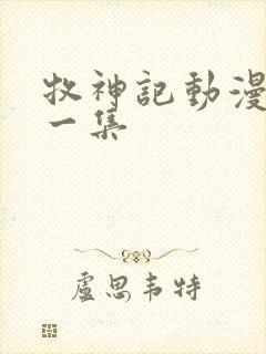 牧神记动漫最新一集