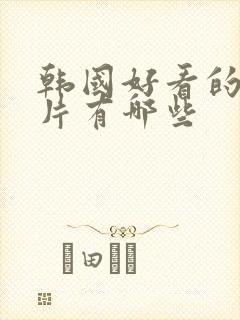 韩国好看的伦理片有哪些