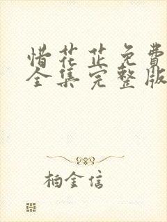 惜花芷免费观看全集完整版在线观看