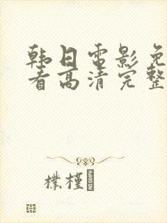 韩日电影免费观看高清完整版封面