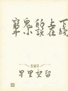 穷鬼的上下两千年小说在线阅读免费