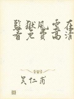 监狱风云在线观看免费高清完整版