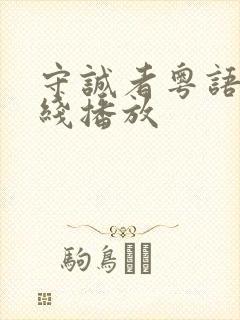 守诚者粤语版在线播放封面