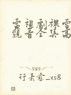 电视剧裸雪免费观看全集高清封面