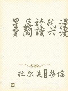 星辰于我漫画免费阅读六漫画封面