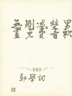 无删减双男主漫画免费看软件