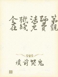 全职法师第六季在线免费观看