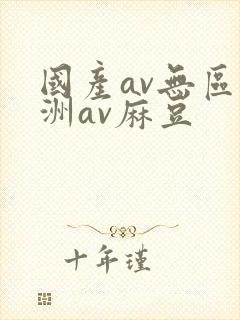 国产av无区亚洲av麻豆