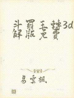 斗罗玉转3d破解版免费