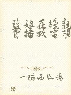 蓝姐在线观看免费播放电视剧大全