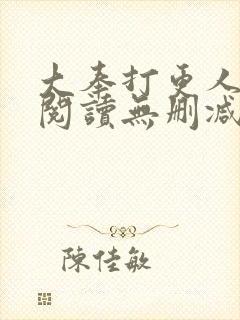大奉打更人全文阅读无删减封面