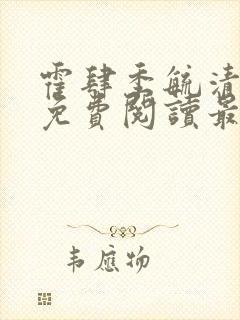 霍肆季毓清小说免费阅读最新章节更