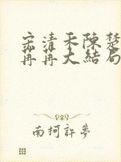 宋清禾陈楚尧顾苒苒大结局