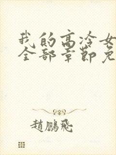 我的高冷女总裁全部章节免费看