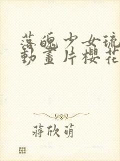 落魄少女琉璃川动画片樱花动漫