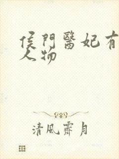 侯门医妃有点毒人物封面