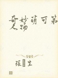 奇妙萌可第六季人物封面