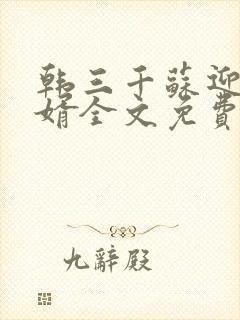 韩三千苏迎夏豪婿全文免费阅读