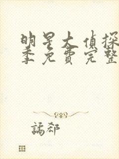 明星大侦探第七季免费完整版高清