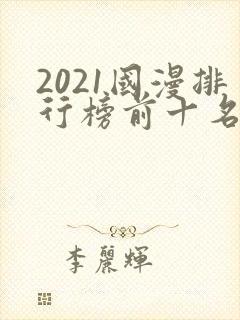 2021国漫排行榜前十名