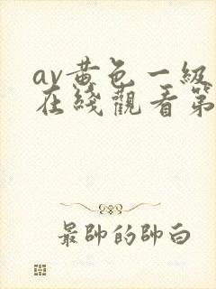 av黄色一级片在线观看第二区