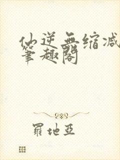 仙逆无缩减原版笔趣阁封面