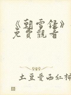 《朝雪录》全集免费观看