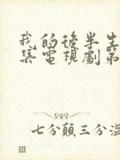 我的后半生42集电视剧第一季