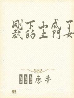 刚下山成了女总裁的上门女婿