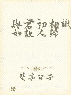 与君初相识·犹如故人归封面