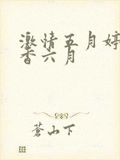 激情五月婷婷丁香六月