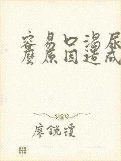 容易口渴尿频什么原因造成的