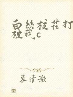 白丝校花打开腿被我c