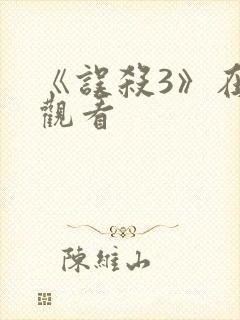 《误杀3》在线观看