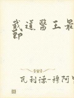 武道医王最新章节