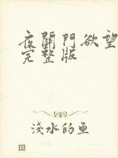 夜关门欲望之花完整版