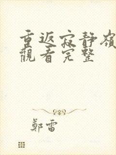 重返寂静岭免费观看完整封面