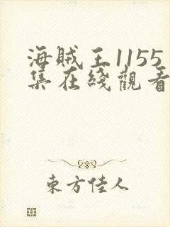 海贼王1155集在线观看免费高清