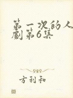 第一次的人妻番剧第6集