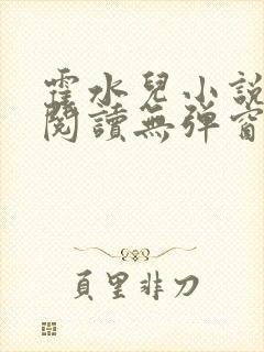 霍水儿小说免费阅读无弹窗小说