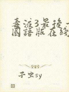 毒液3最后一舞国语版在线观看