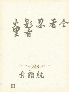 火影忍者全集哪里看