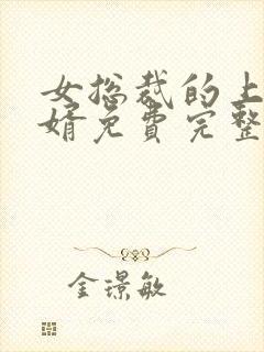 女总裁的上门女婿免费完整版