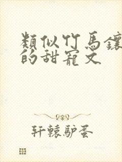 类似竹马镶青梅的甜宠文