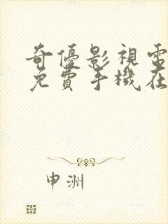 奇优影视电视剧免费手机在线观看封面