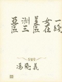 亚洲美女一区二区三区在线